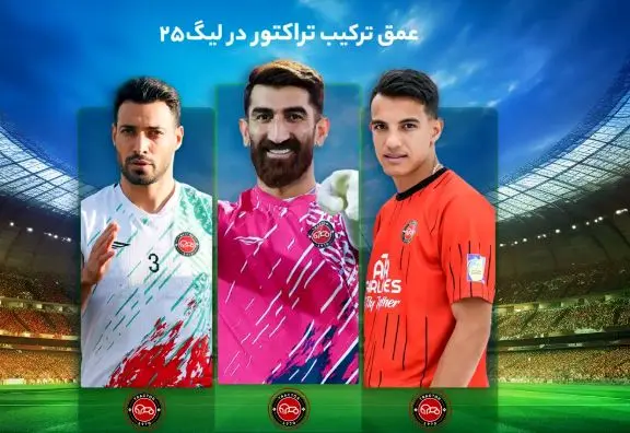 آنالیز ترکیب تراکتور در فصل جدید؛ فقط جای گلر اصلی خالیست!