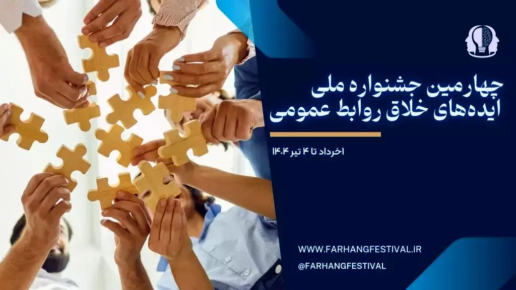 چهارمین جشنواره ملی ایده‌های خلاق روابط عمومی