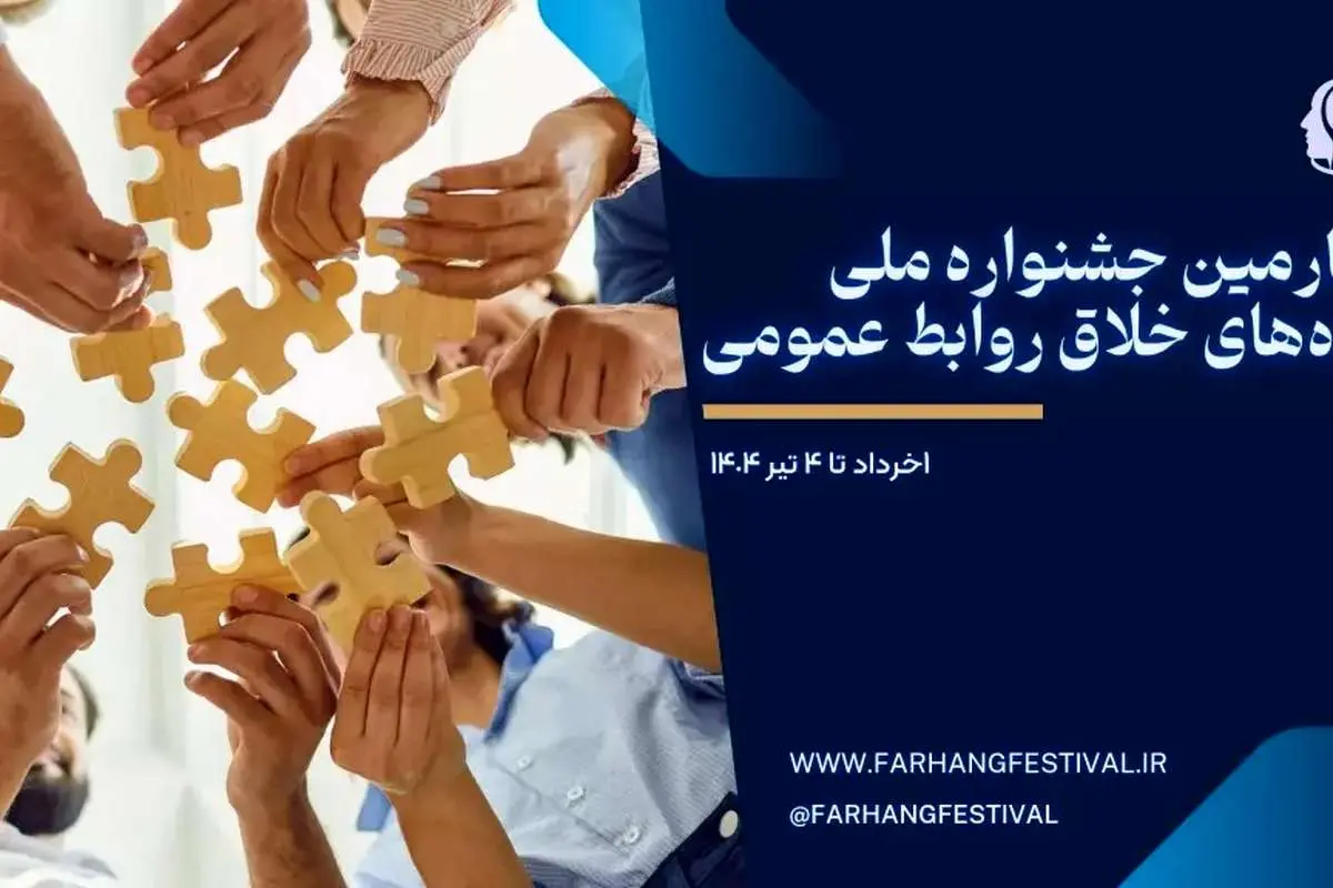 چهارمین جشنواره ملی ایده‌های خلاق روابط عمومی