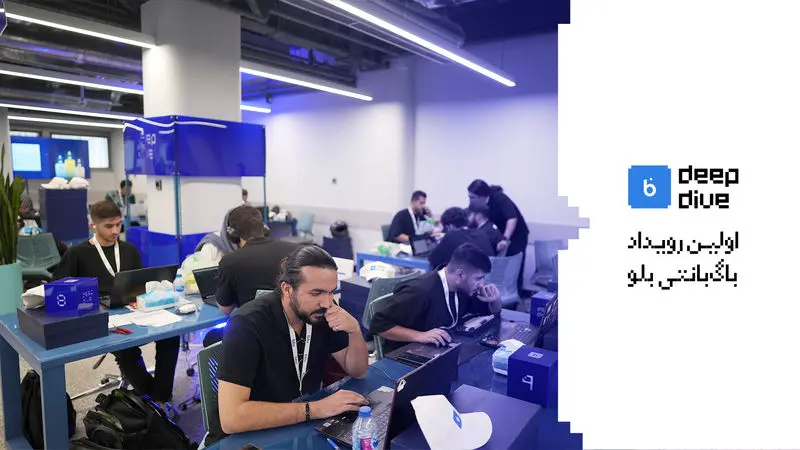 blu Deep Dive  اولین رویداد باگ‌بانتی بلوبانک سامان
