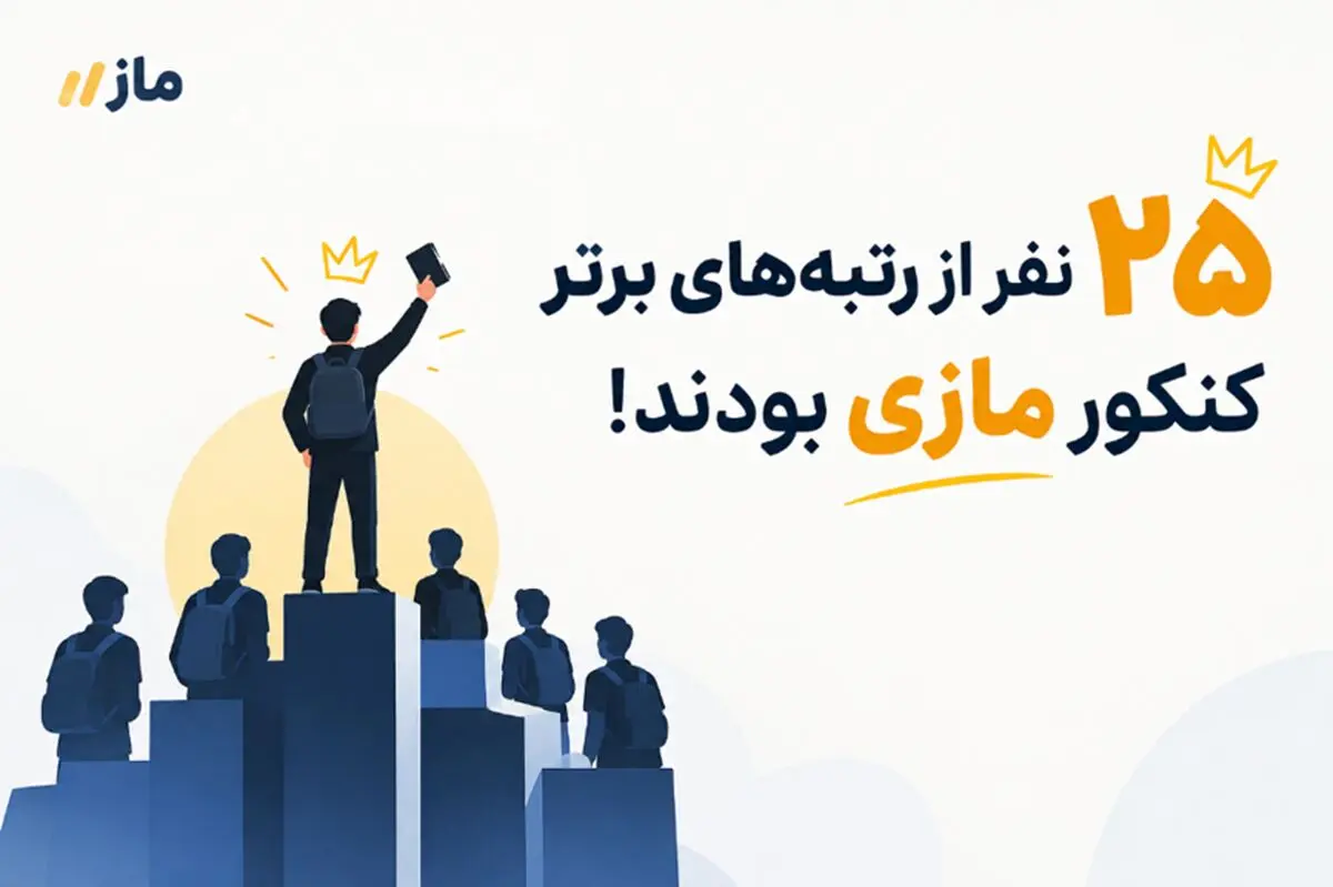 از 30 رتبه تک‌رقمی کنکور ۱۴۰۵، ۲۵ نفر مازی بوده‌اند!
