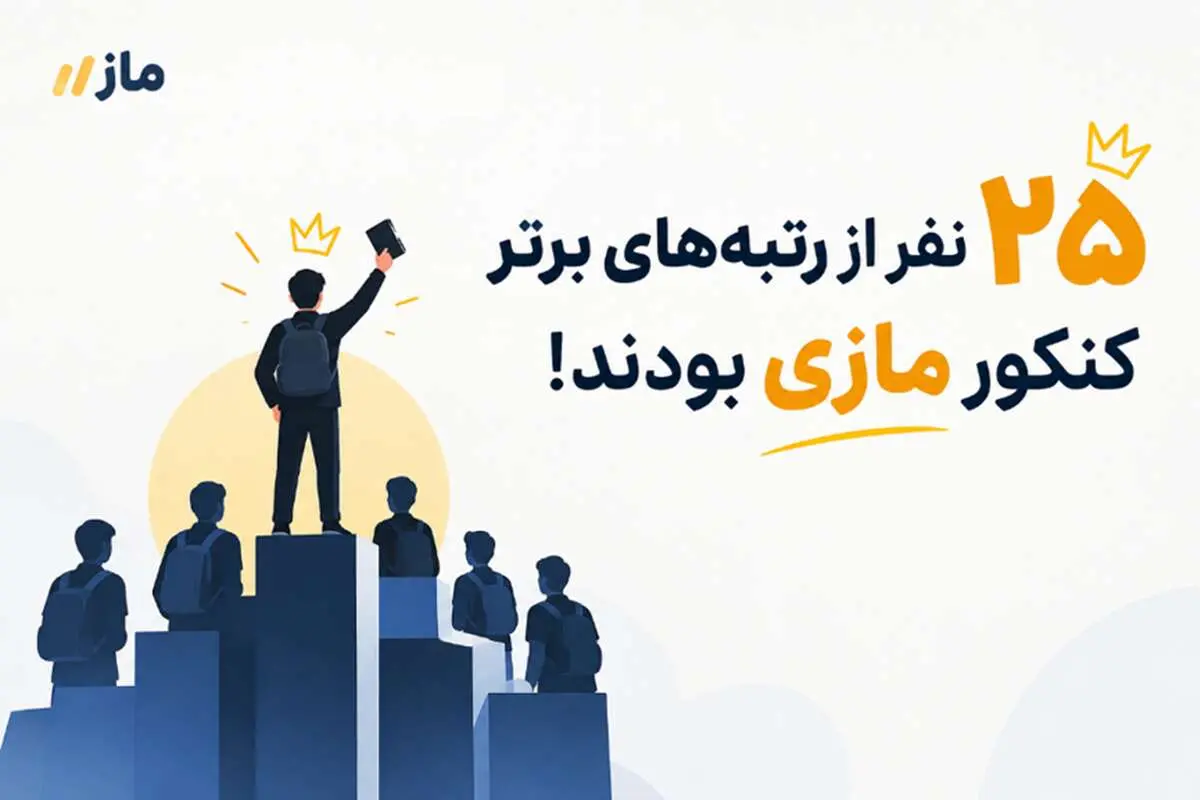 از 30 رتبه تک‌رقمی کنکور ۱۴۰۵، ۲۵ نفر مازی بوده‌اند!