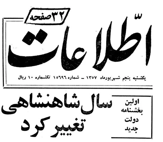 ماجرای تغییر تقویم ایران از هجری شمسی به شاهنشاهی