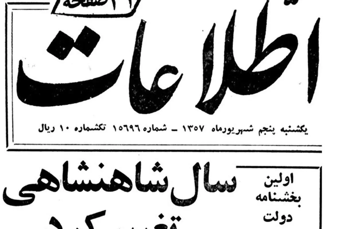 ماجرای تغییر تقویم ایران از هجری شمسی به شاهنشاهی