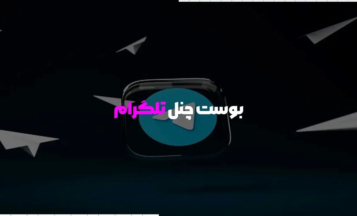 مزایای استفاده از بوست تلگرام برای کانال‌ ها