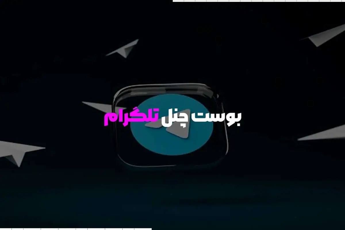 مزایای استفاده از بوست تلگرام برای کانال‌ ها