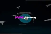 مزایای استفاده از بوست تلگرام برای کانال‌ ها