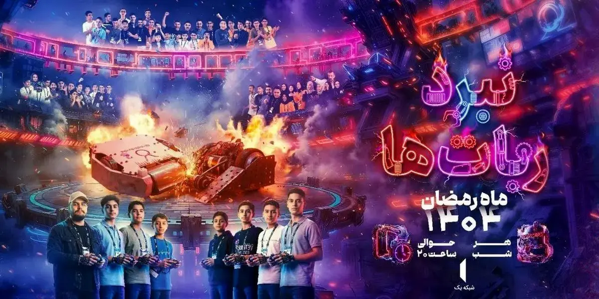  مستندمسابقه «نبرد ربات‌ها» ماه رمضان به تلویزیون می‌رسد 