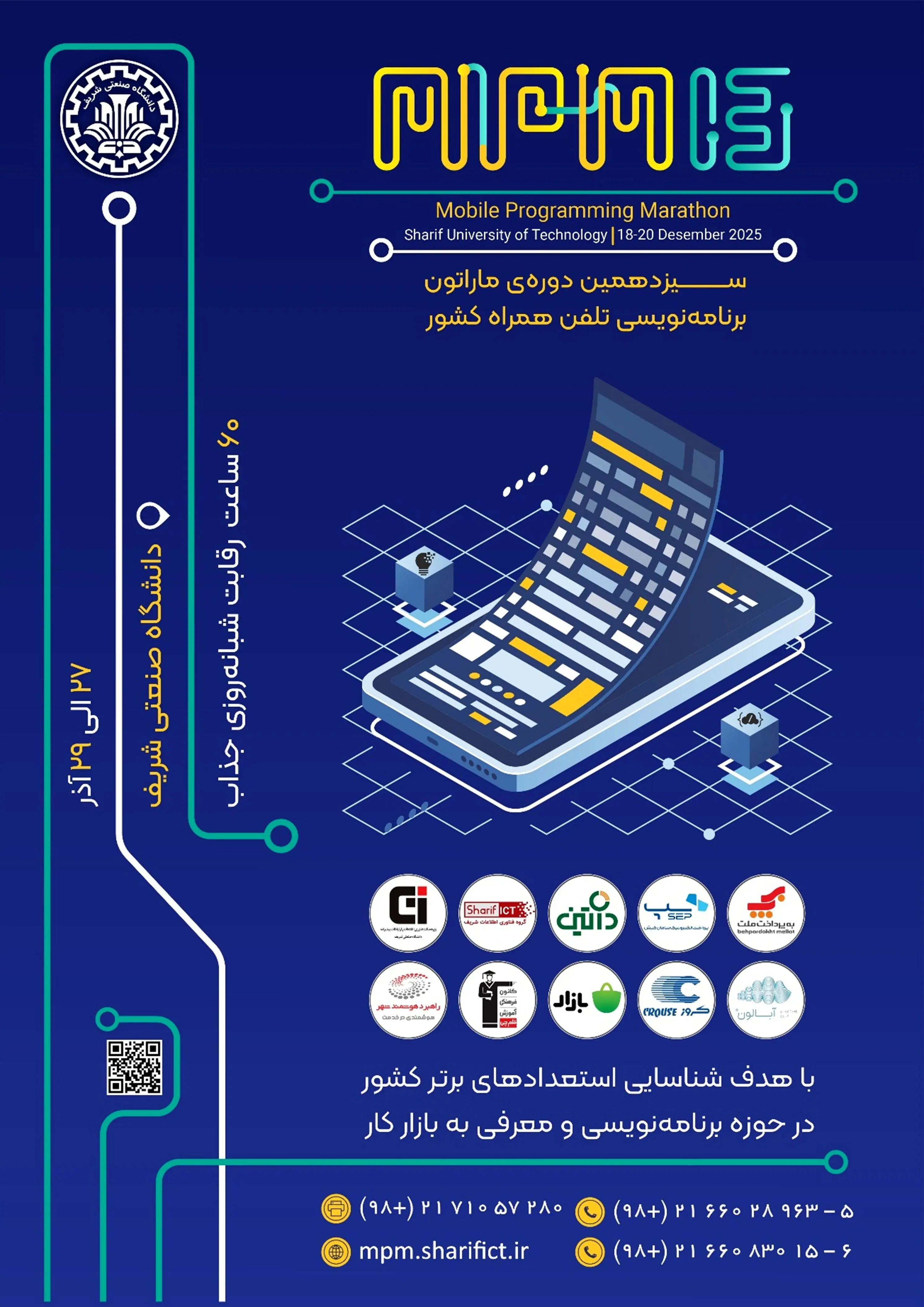 زمان و مکان برگزاری سیزدهمین ماراتون برنامه‌نویسی تلفن همراه کشور «MPM ۱۳» 