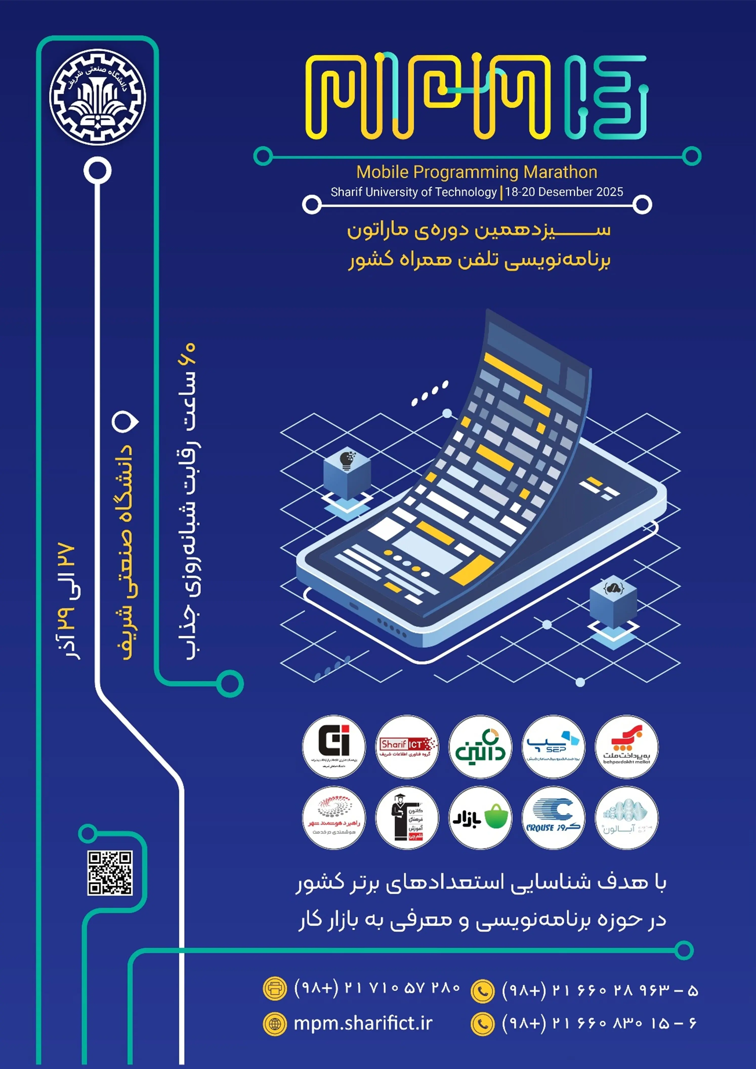 زمان و مکان برگزاری سیزدهمین ماراتون برنامه‌نویسی تلفن همراه کشور «MPM ۱۳» 