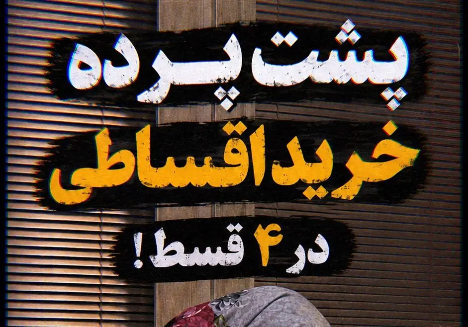 پشت پرده خرید اقساطی در 4 قسط!