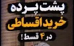 پشت پرده خرید اقساطی در ۴ قسط!