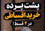 پشت پرده خرید اقساطی در 4 قسط!