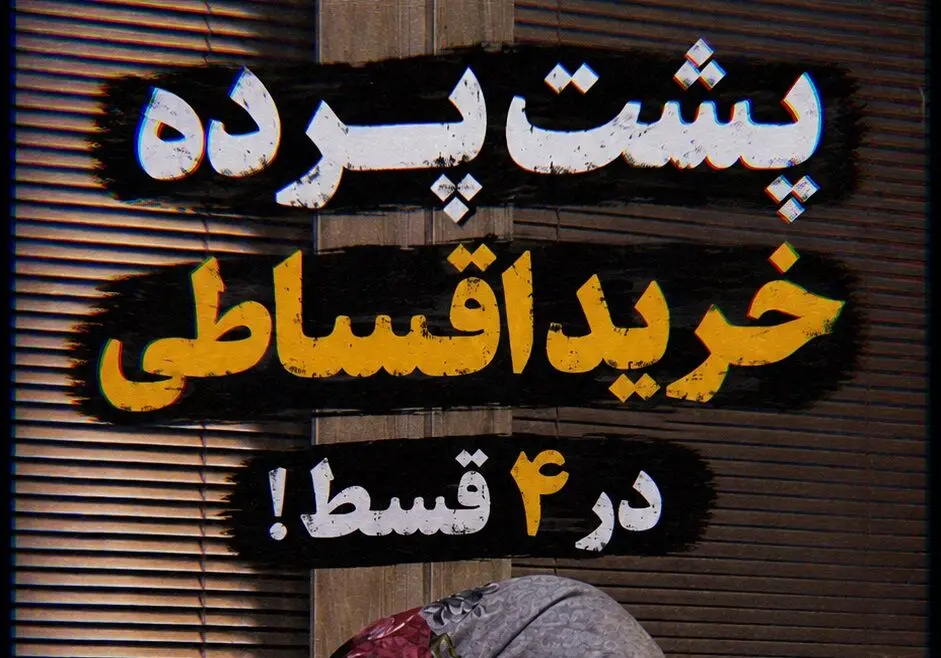 پشت پرده خرید اقساطی در 4 قسط!