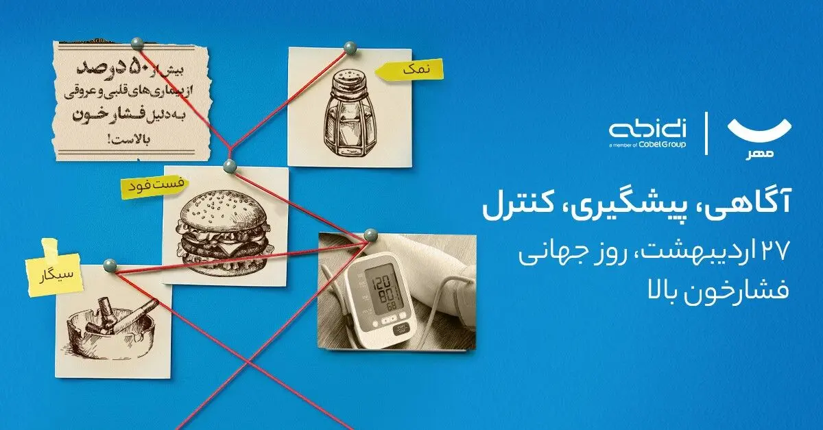 کمپین آگاهی‌بخشی دیجی‌کالا مهر و دکتر عبیدی برای پیشگیری از فشار خون بالا

