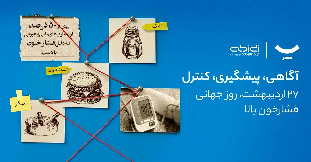 کمپین آگاهی‌بخشی دیجی‌کالا مهر و دکتر عبیدی برای پیشگیری از فشار خون بالا

