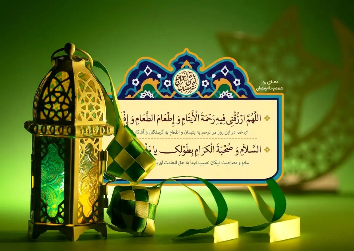 دعای روز هشتم ماه رمضان