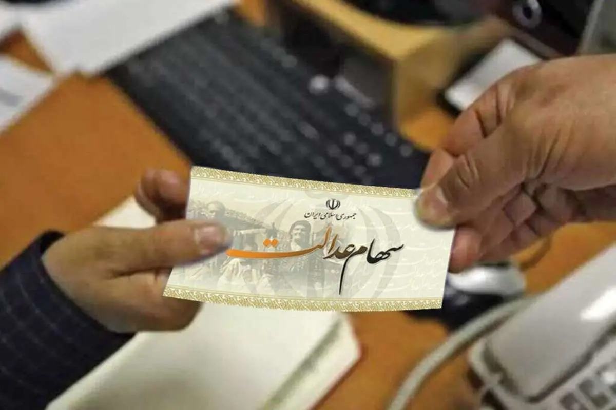 خبرخوش برای سهامداران عدالت؛ رشد ارزش سهام عدالت
