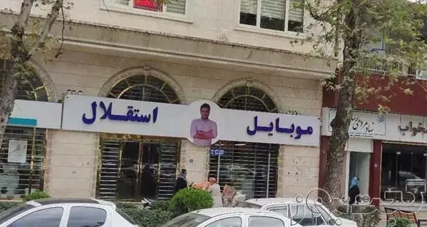 آخرین وضعیت پرونده کلاهبرداری موسوم به موبایل موسوی
