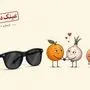 همه چیز را تحمل کردم، جز خیانت آقای پرتقال