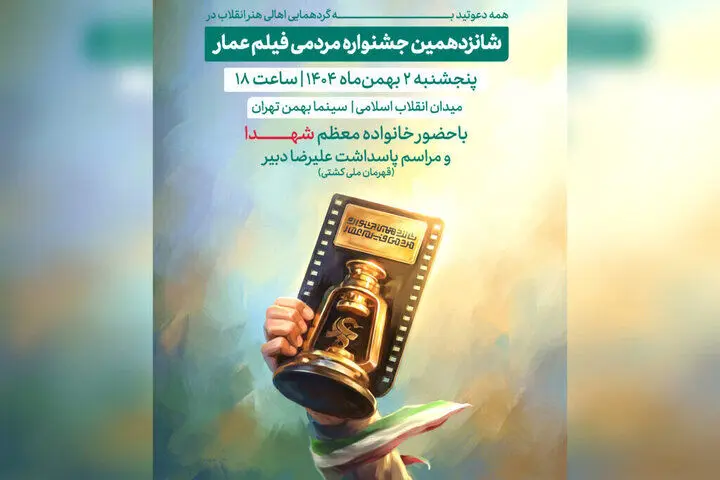 جشنواره فیلم عمار، ۲ بهمن افتتاح می‌شود