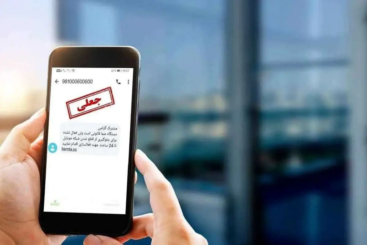 هشدار پلیس فتا به شهروندان درمورد پیامک «ابلاغیه حکم قضائی»