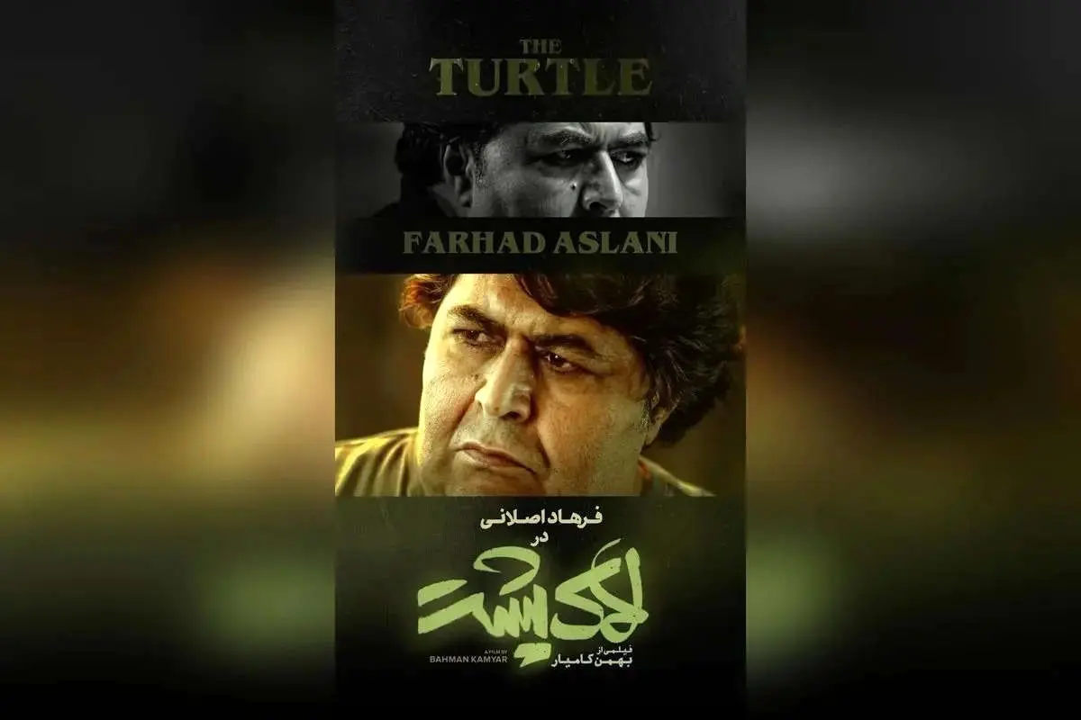 آغاز اکران «لاک‌پشت» از امروز در سینماهای سراسر کشور