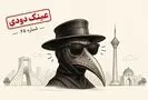 خوش آمدی طاعون عزیزم! منتظرت بودیم!