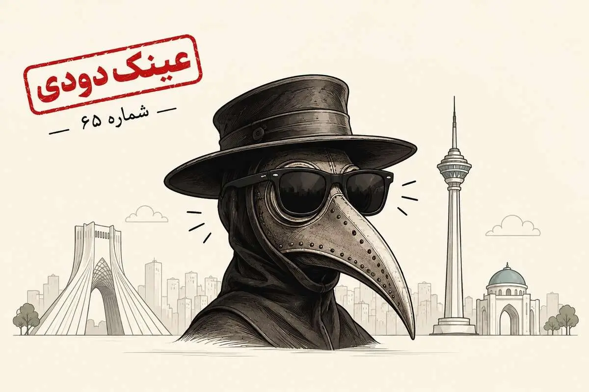 خوش آمدی طاعون عزیزم! منتظرت بودیم!
