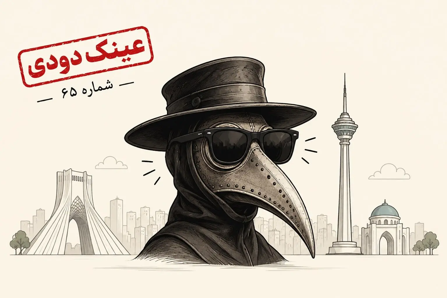 خوش آمدی طاعون عزیزم! منتظرت بودیم!