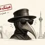 خوش آمدی طاعون عزیزم! منتظرت بودیم!