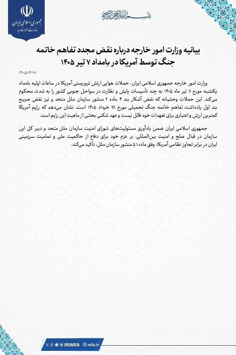 بیانیه وزارت خارجه