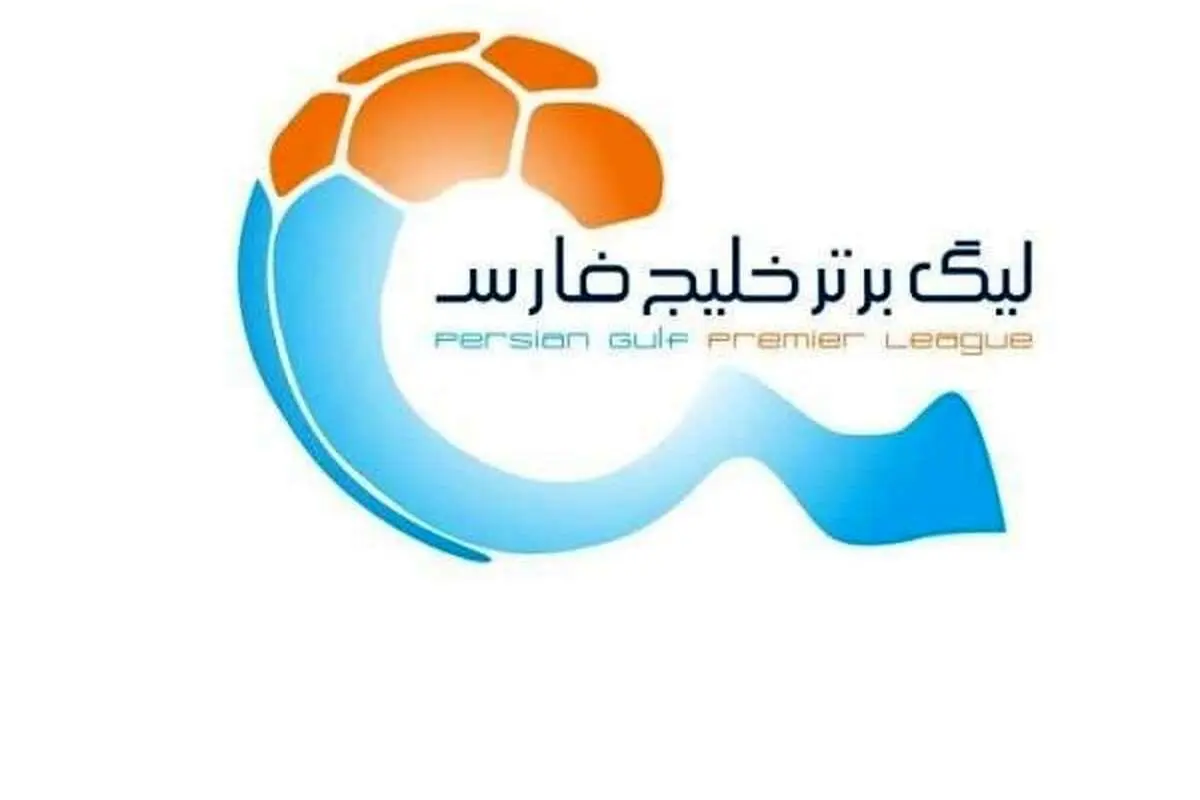 زمان قرعهکشی لیگ برتر بیست و پنجم مشخص شد