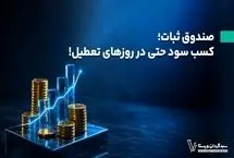 صندوق درآمد ثابت ثبات؛ کسب سود حتی در روزهای تعطیل!