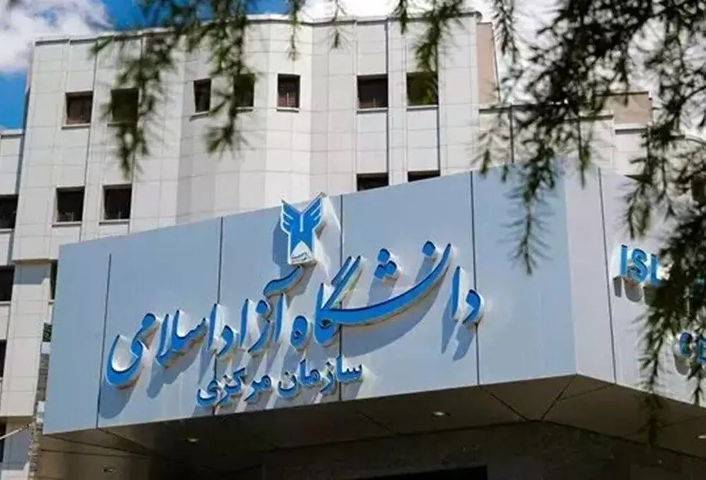  شروع فعالیت دانشگاه آزاد از فردا