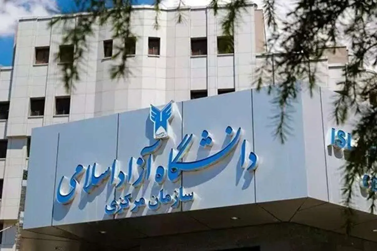 شروع فعالیت دانشگاه آزاد از فردا