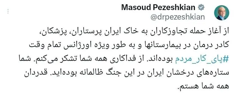 توئیت پزشکیان