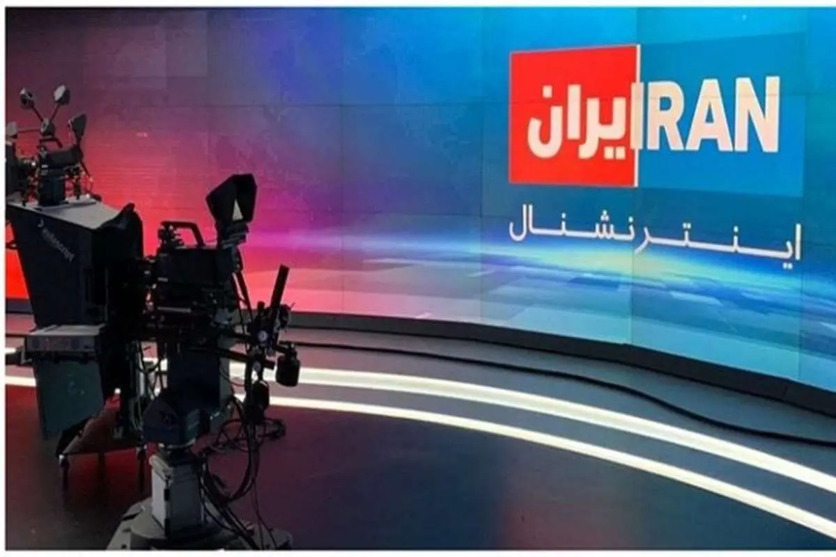 تلویزیون ایراناینترنشنال در خدمت بحران و افراطگرایی