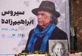 روایتی از لحظات بدرقه سیروس ابراهیم‌زاده به خانه ابدی