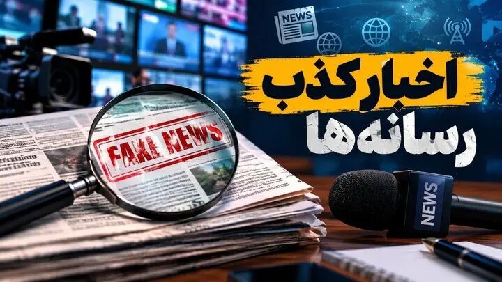 اخبار جعلی ۸۲ میلیون بار دیده شدند/ تکذیبیه‌ها بیشتر از خبرها دیده شدند