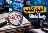 اخبار جعلی ۸۲ میلیون بار دیده شدند/ تکذیبیه‌ها بیشتر از خبرها دیده شدند