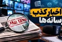 اخبار جعلی ۸۲ میلیون بار دیده شدند/ تکذیبیه‌ها بیشتر از خبرها دیده شدند