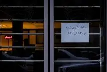 نحوه فعالیت بانک‌های تهران در 9  و 10 آذر