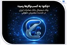 «چکنو» به کسب‌وکارها رسید؛ چک دیجیتال بانک صادرات ایران در خدمت مشتریان حقوقی