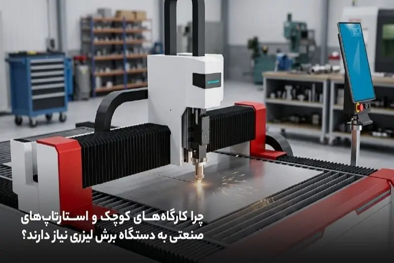 چرا کارگاه‌های کوچک و استارتاپ‌های صنعتی به دستگاه برش لیزری نیاز دارند؟ (صرفه اقتصادی + سرعت)