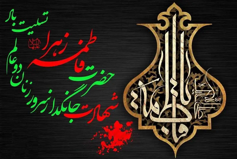 شهادت حضرت فاطمه