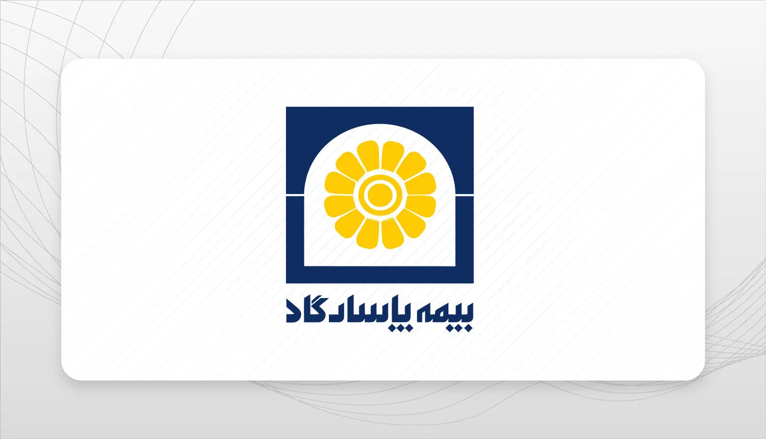 ارتقای ۱۵ رتبه‌ای جایگاه بیمه پاسارگاد در رتبه بندی ۱۰۰ شرکت برتر