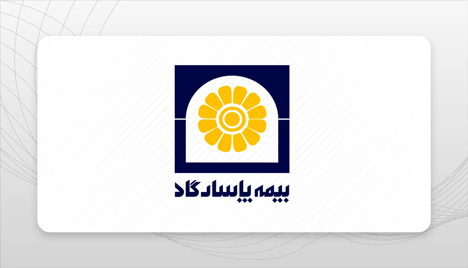 ارتقای ۱۵ رتبه‌ای جایگاه بیمه پاسارگاد در رتبه بندی ۱۰۰ شرکت برتر