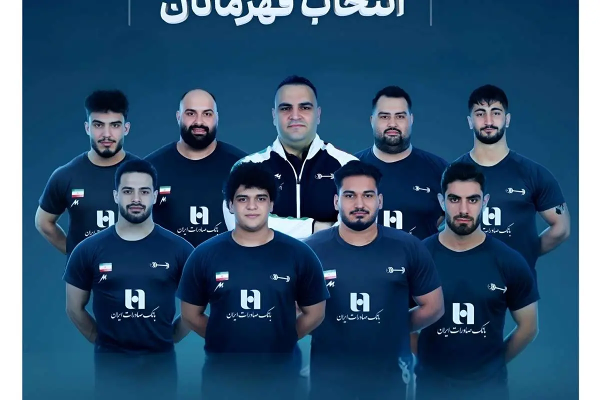وزنهبرداری ایران با همراهی بانک صادرات ایران قهرمان جهان شد