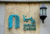 پس از ۷ سال وقفه جشن خانه سینما برگزار می‌شود